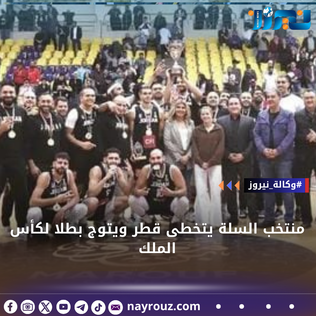 منتخب السلة يتخطى قطر ويتوج بطلا لكأس الملك
