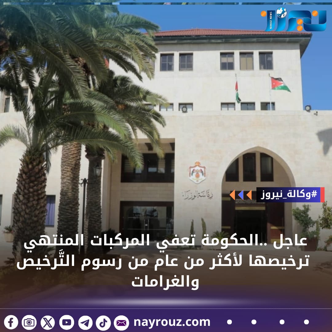 عاجل... الحكومة تعفي المركبات المنتهي ترخيصها لأكثر من عام من رسوم التَّرخيص والغرامات