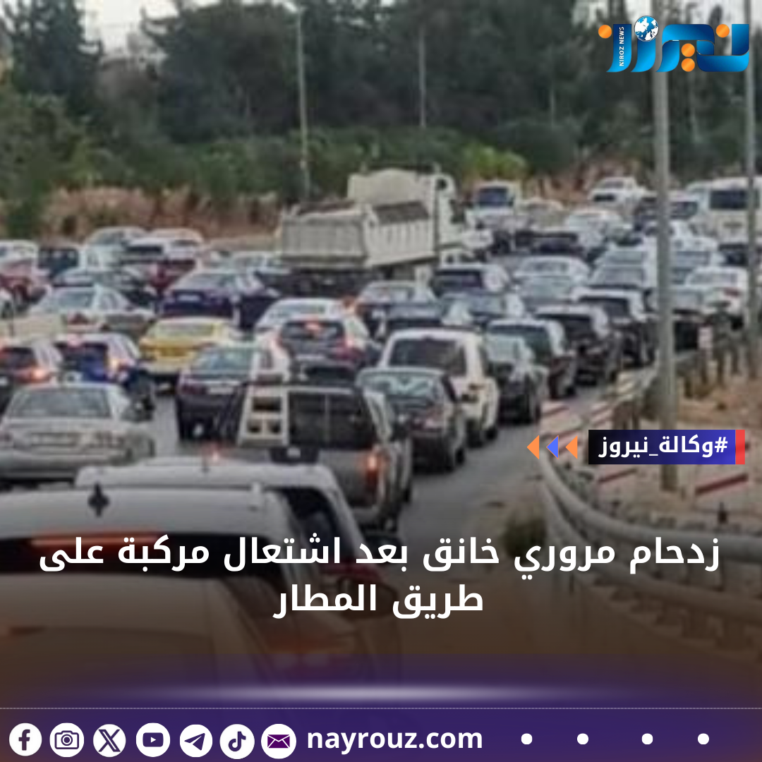 زدحام مروري خانق بعد اشتعال مركبة على طريق المطار
