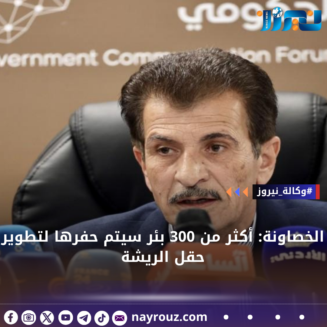 الخصاونة: أكثر من 300 بئر سيتم حفرها لتطوير حقل الريشة