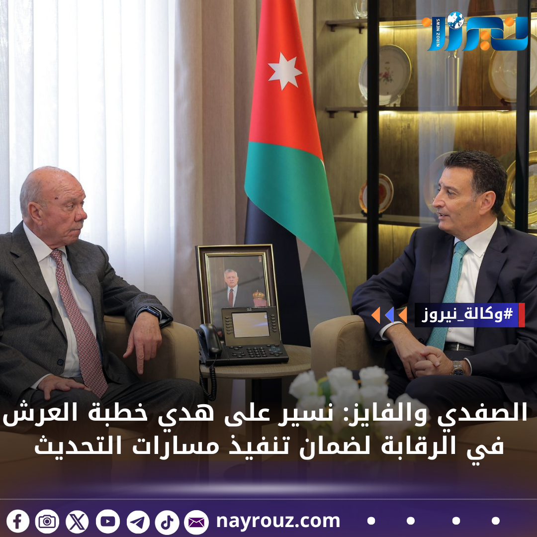 الصفدي والفايز: نسير على هدي خطبة العرش في الرقابة لضمان تنفيذ مسارات التحديث