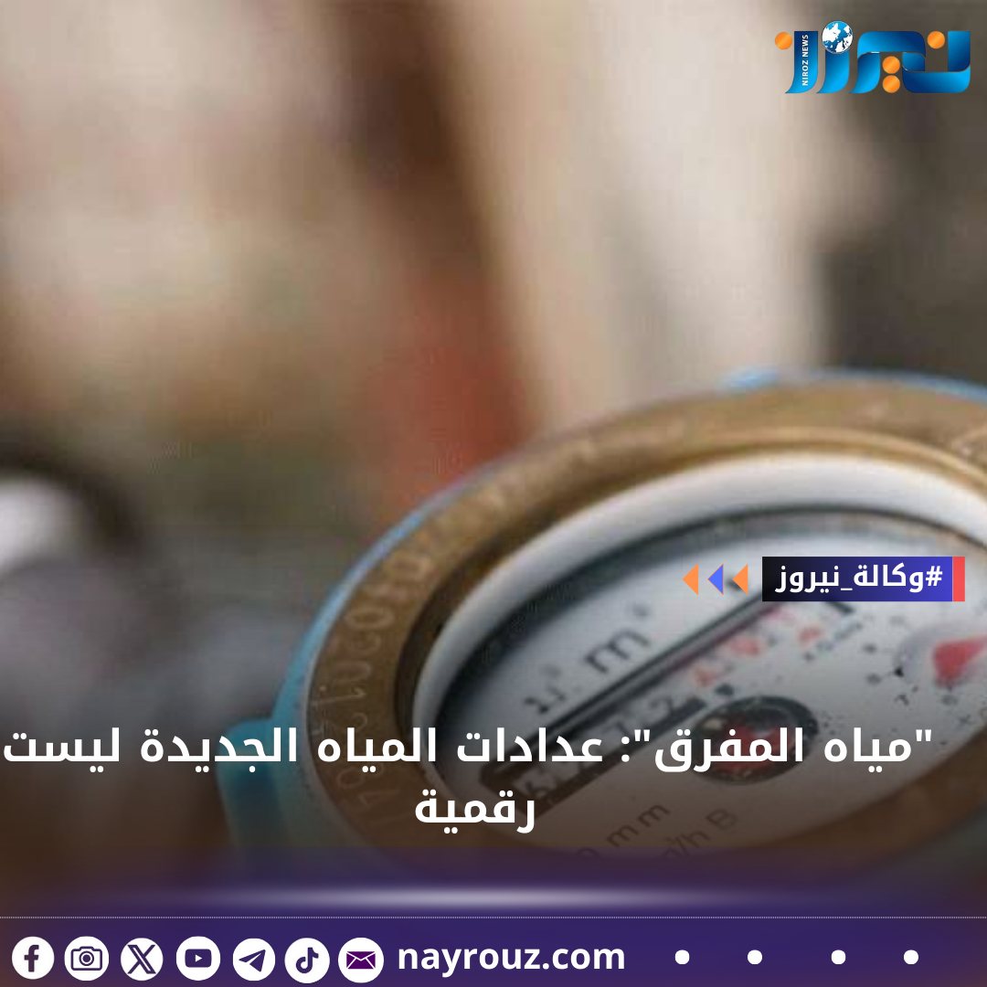 مياه المفرق: عدادات المياه الجديدة ليست رقمية