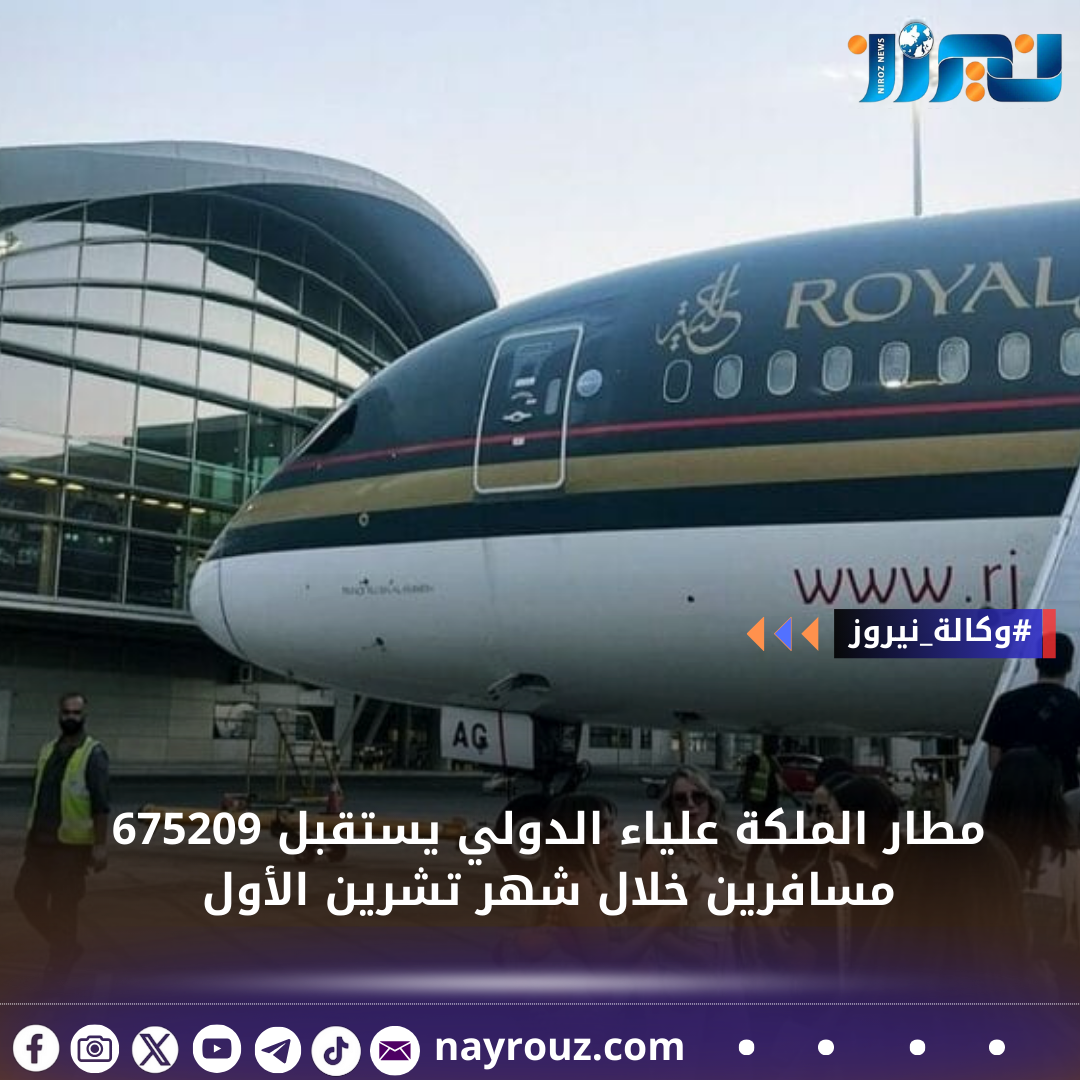 مطار الملكة علياء الدولي يستقبل 675209 مسافرين خلال شهر تشرين الأول
