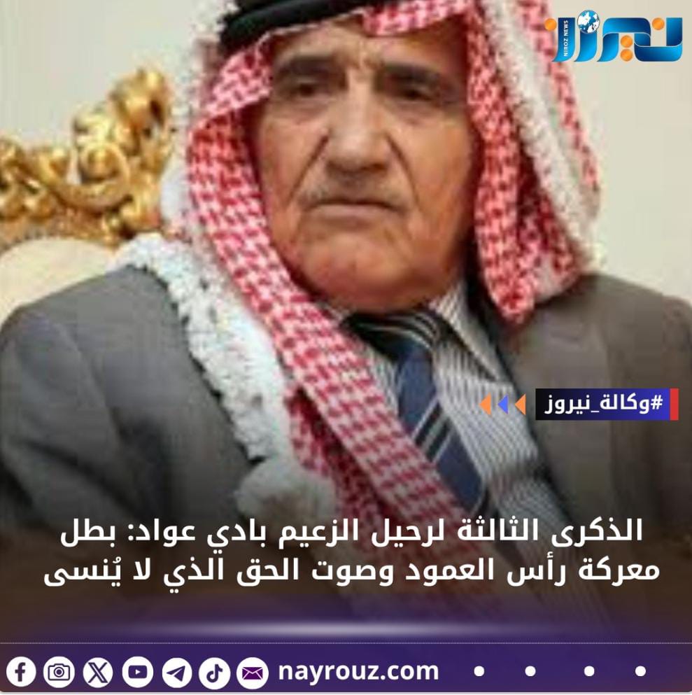 الذكرى الثالثة لرحيل الزعيم بادي عواد: بطل معركة رأس العمود وصوت الحق الذي لا يُنسى