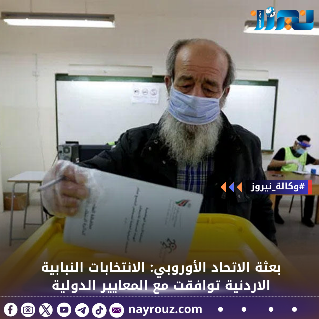 بعثة الاتحاد الأوروبي: الانتخابات النبابية الاردنية توافقت مع المعايير الدولية