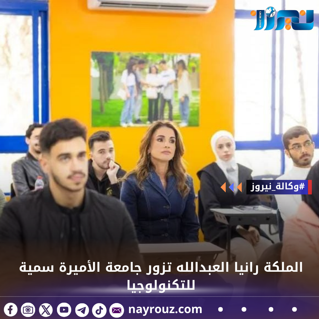 الملكة رانيا العبدالله تزور جامعة الأميرة سمية للتكنولوجيا