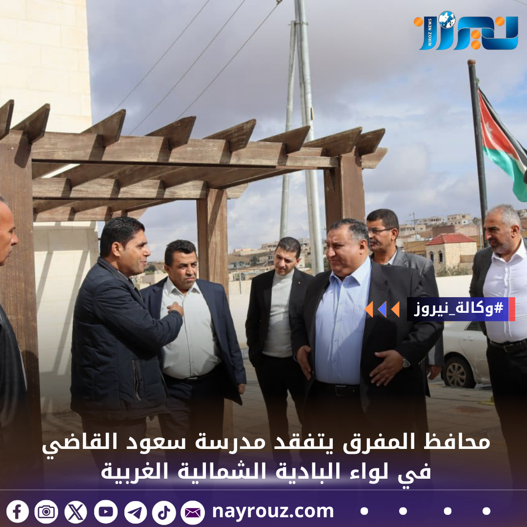 محافظ المفرق يتفقد مدرسة سعود القاضي في لواء البادية الشمالية الغربية