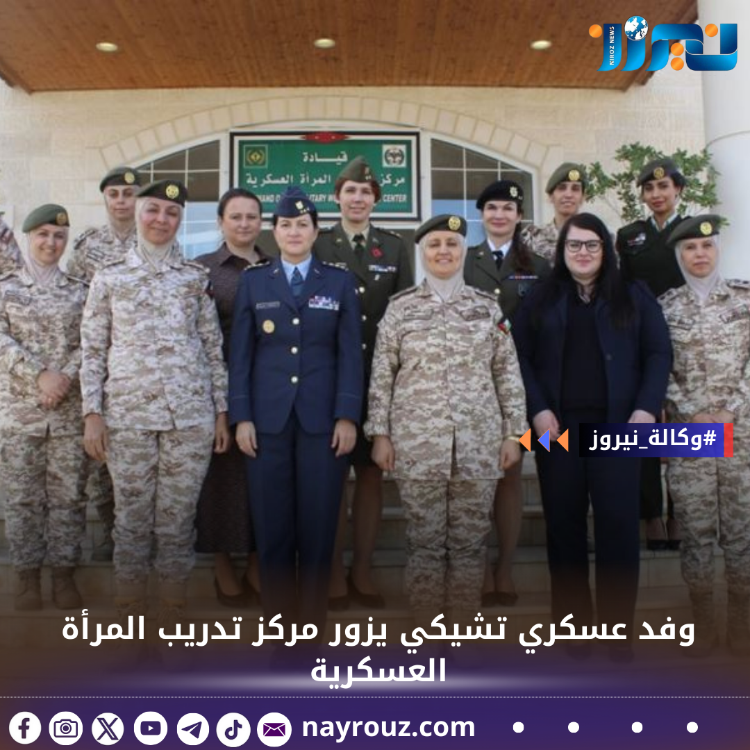 وفد عسكري تشيكي يزور مركز تدريب المرأة العسكرية