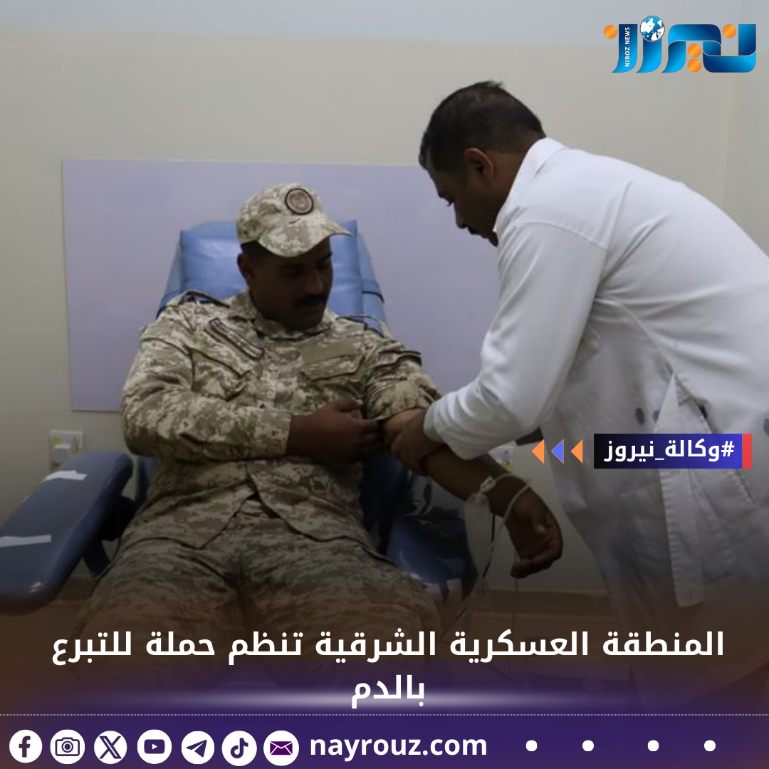 المنطقة العسكرية الشرقية تنظم حملة للتبرع بالدم