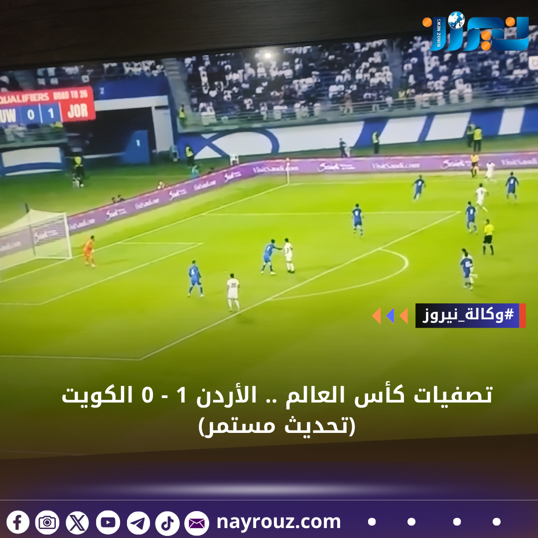 تصفيات كأس العالم .. الأردن 1  1 الكويت (تحديث مستمر)