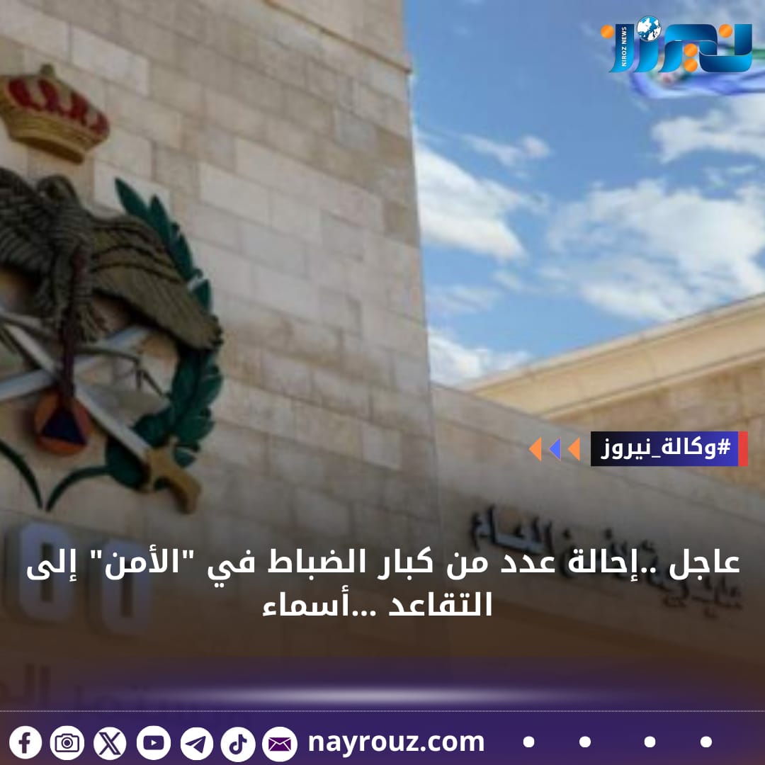 عاجل ..إحالة عدد من كبار الضباط في الأمن العام  إلى التقاعد ...أسماء