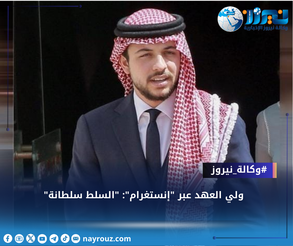 ولي العهد عبر إنستغرام: السلط سلطانة