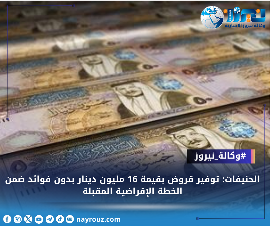 الحنيفات: توفير قروض بقيمة 16 مليون دينار بدون فوائد ضمن الخطة الإقراضية المقبلة