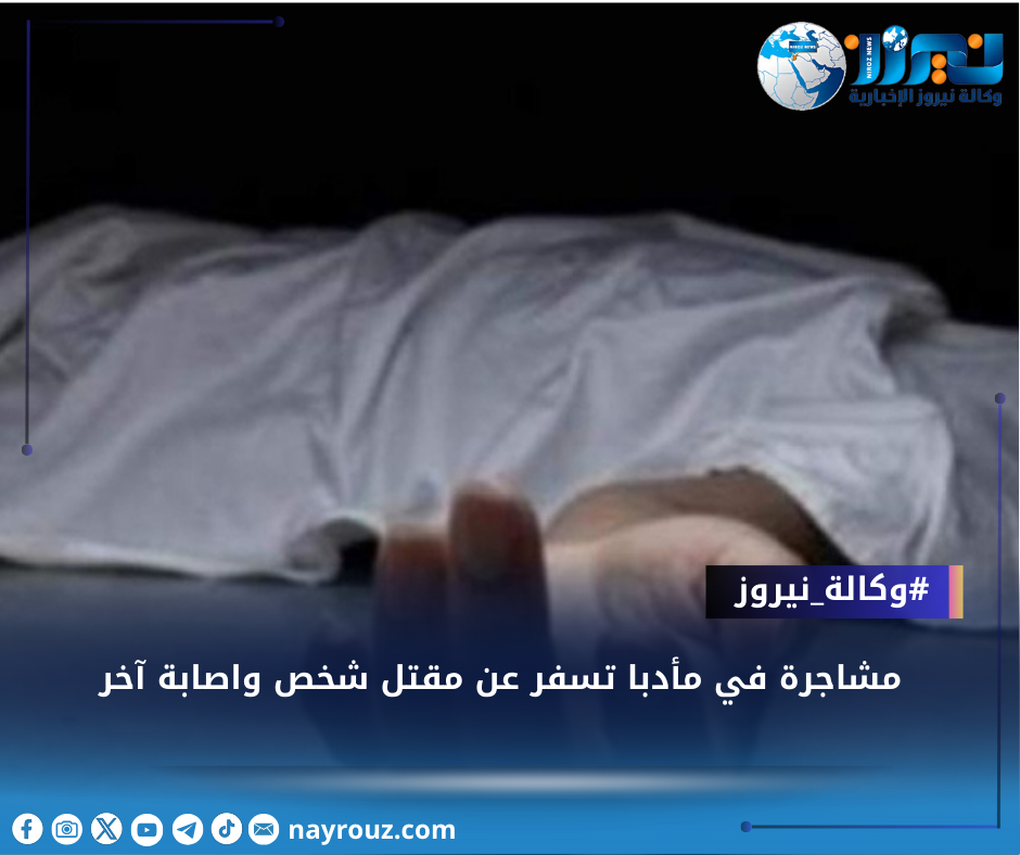 مشاجرة في مأدبا تسفر عن مقتل شخص واصابة آخر
