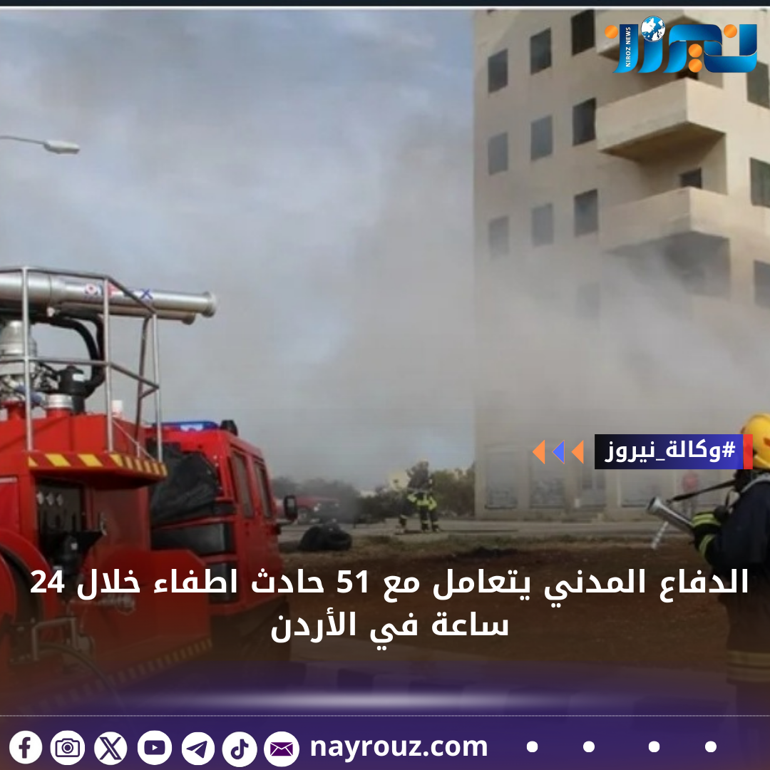 الدفاع المدني يتعامل مع 51 حادث اطفاء خلال 24 ساعة في الأردن