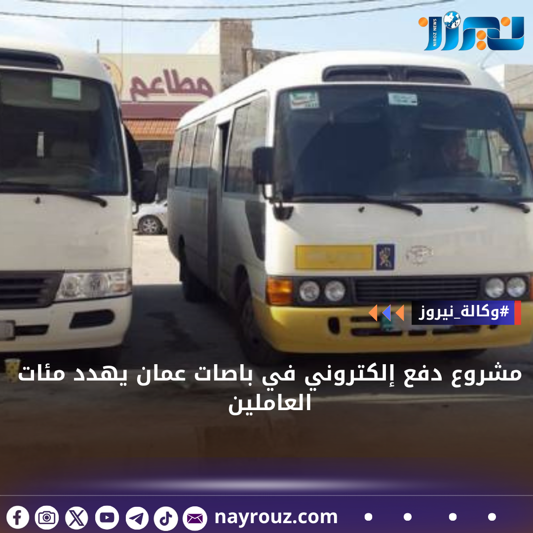 مشروع دفع إلكتروني في باصات عمان يهدد مئات العاملين