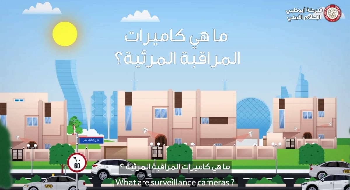 شرطة أبوظبي ومركز المتابعة والتحكم تدعوان الجمهور بالالتزام بضوابط أنظمة المراقبة في المنازل تحت شعار كن مطمئناً