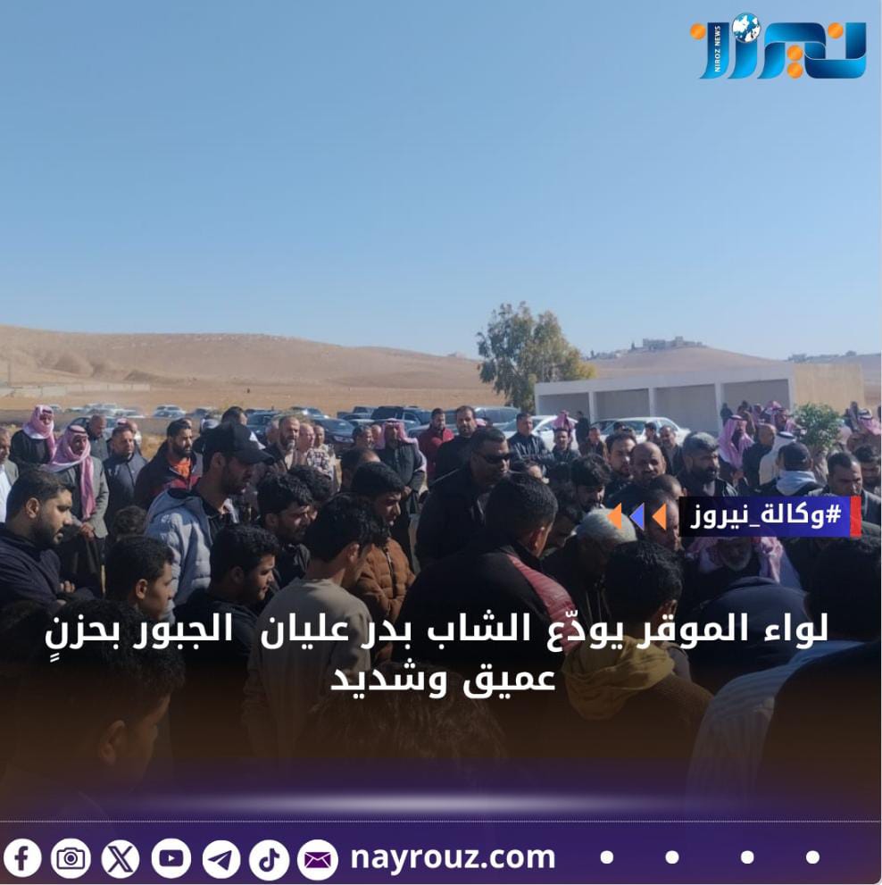 لواء الموقر يودّع الشاب بدر عليان الجبور بحزنٍ عميق وشديد ... صور فيديو 