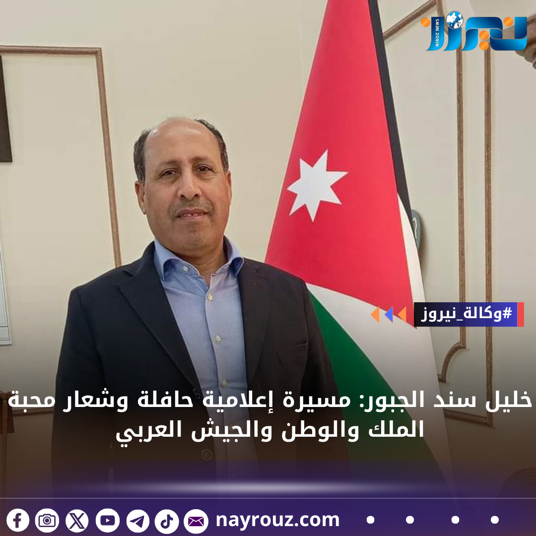 خليل سند الجبور: مسيرة إعلامية حافلة وشعار محبة الملك والوطن والجيش العربي