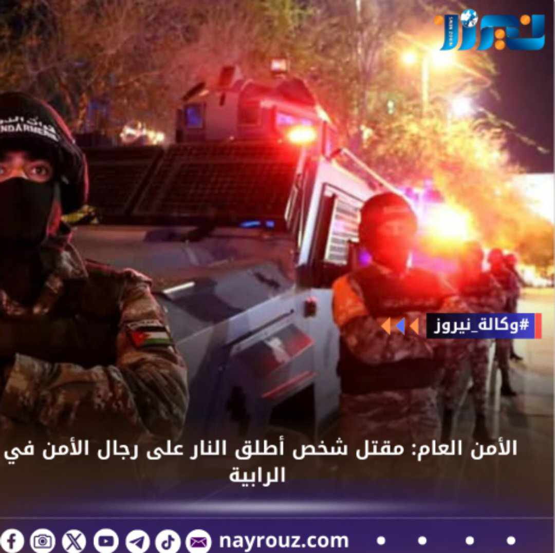 الأمن العام: مقتل شخص أطلق النار على رجال الأمن في الرابية