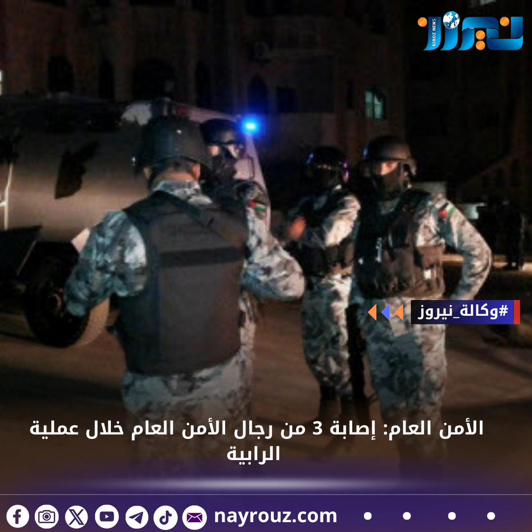 الأمن العام: إصابة 3 من رجال الأمن العام خلال عملية الرابية