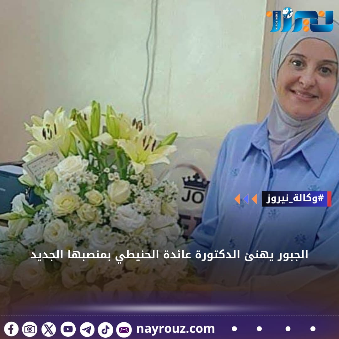 الجبور يهنئ الدكتورة عائدة الحنيطي بمنصبها الجديد