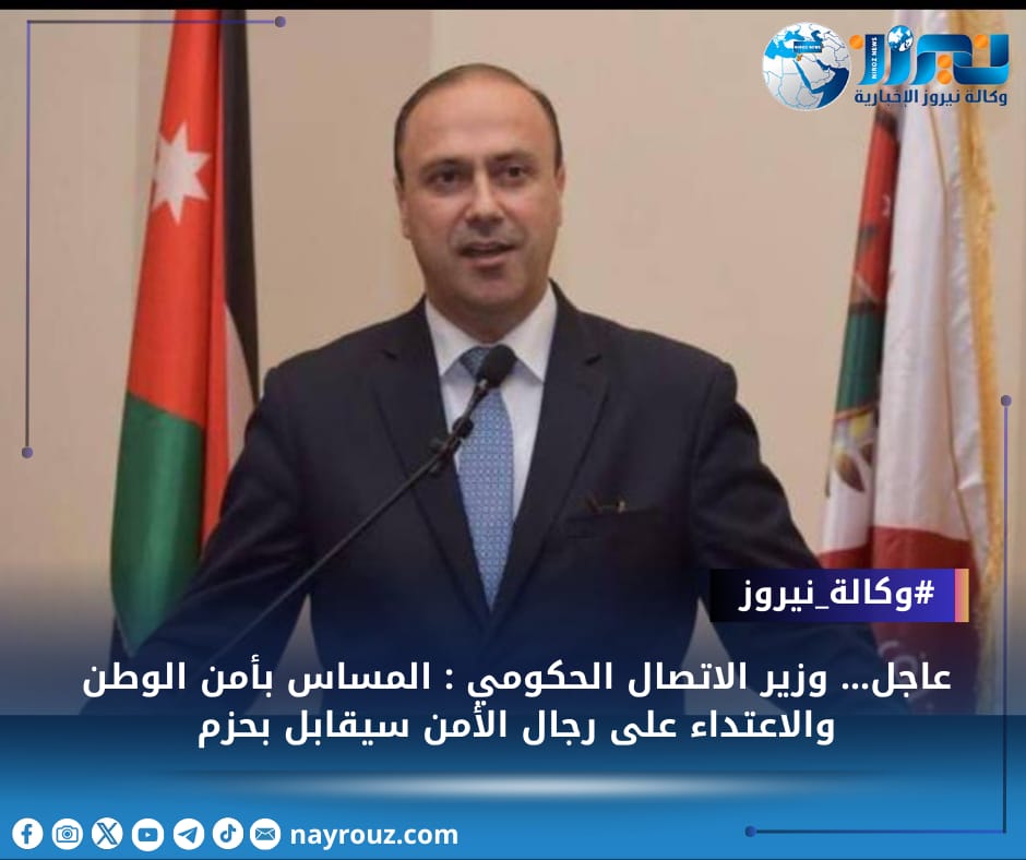 عاجل... وزير الاتصال الحكومي : المساس بأمن الوطن والاعتداء على رجال الأمن سيقابل بحزم