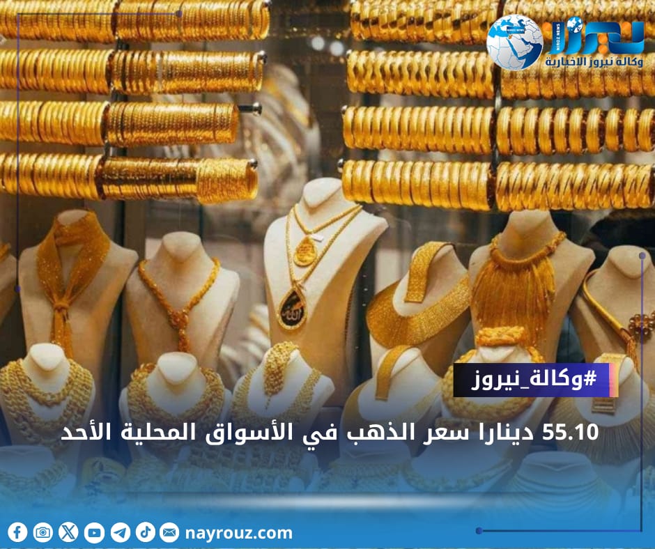 55.10 دينارا سعر الذهب في الأسواق المحلية الأحد