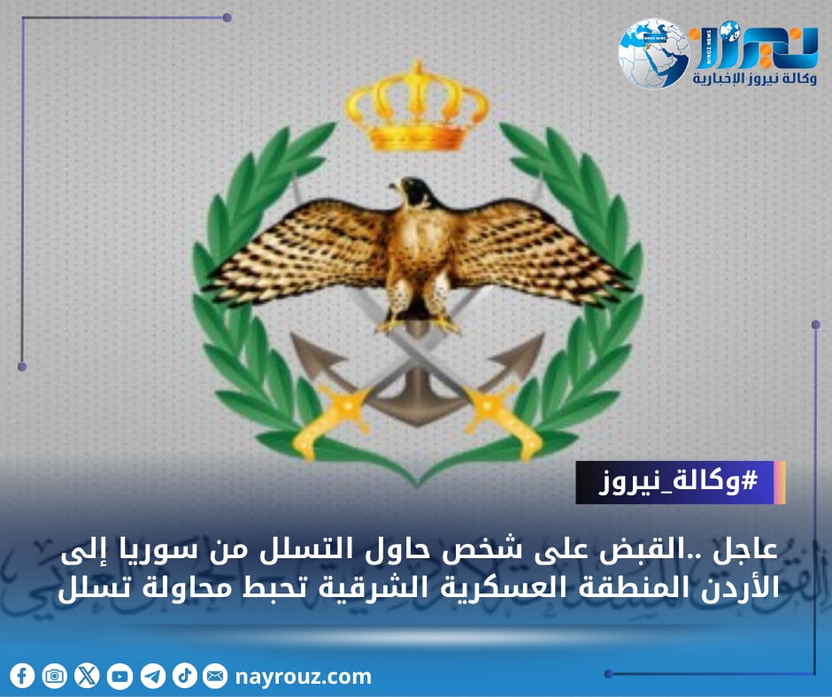 عاجل ..القبض على شخص حاول التسلل من سوريا إلى الأردن المنطقة العسكرية الشرقية تحبط محاولة تسلل
