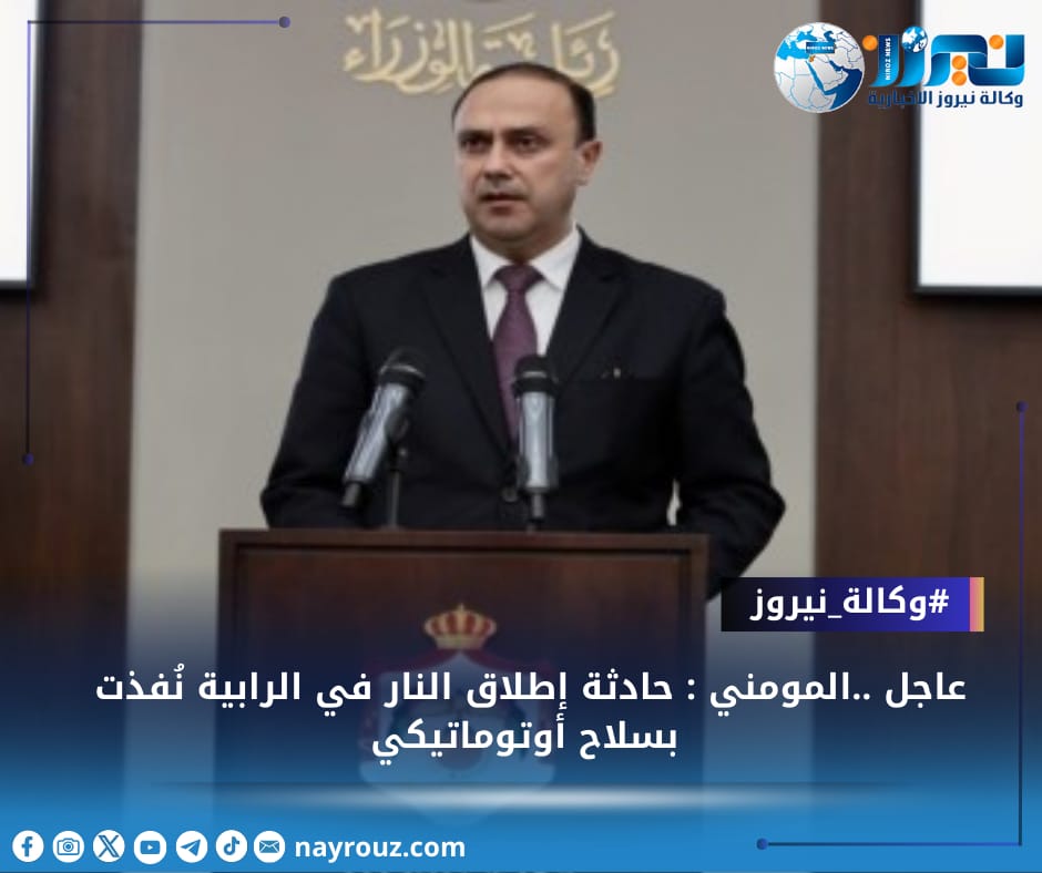 عاجل ..المومني : حادثة إطلاق النار في الرابية نُفذت بسلاح أوتوماتيكي