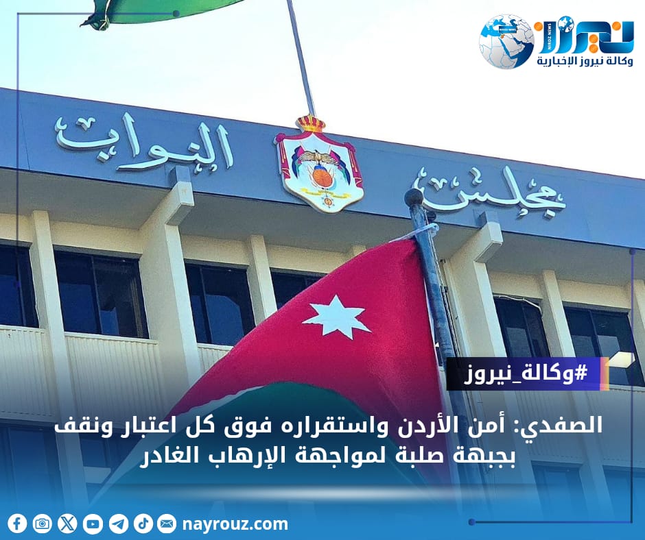 عاجل... الصفدي: أمن الأردن واستقراره فوق كل اعتبار ونقف بجبهة صلبة لمواجهة الإرهاب الغادر