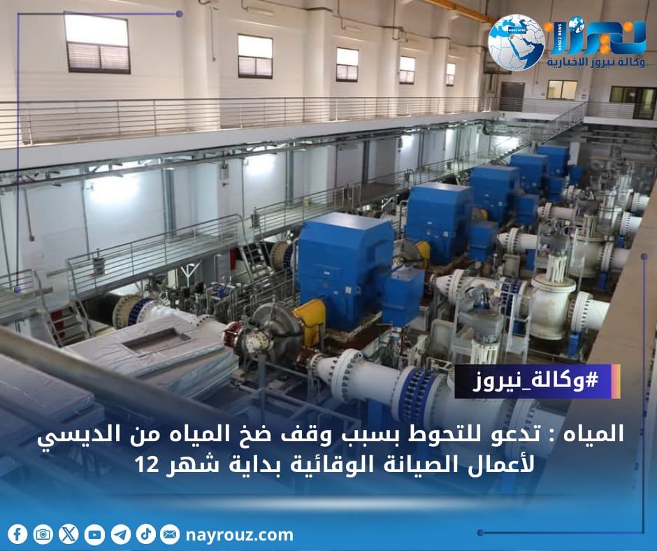 المياه : تدعو للتحوط بسبب وقف ضخ المياه من الديسي لأعمال الصيانة الوقائية بداية شهر 12