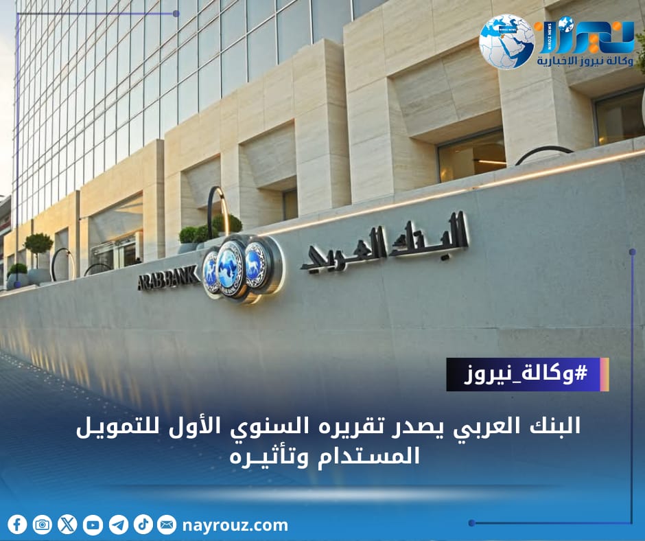 البنك العربي يصدر تقريره السنوي الأول للتمويـل المسـتدام وتأثيــره