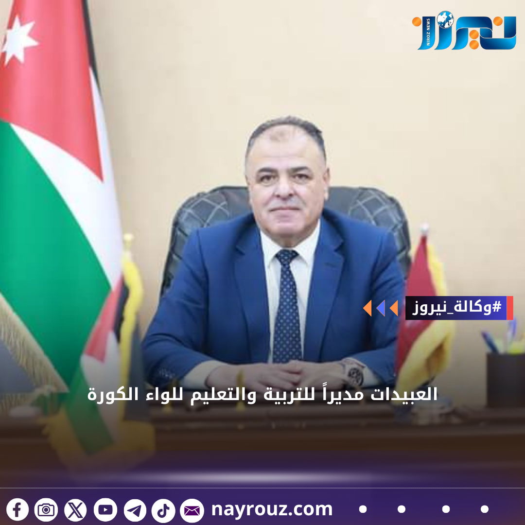 العبيدات مديراً للتربية والتعليم للواء الكورة