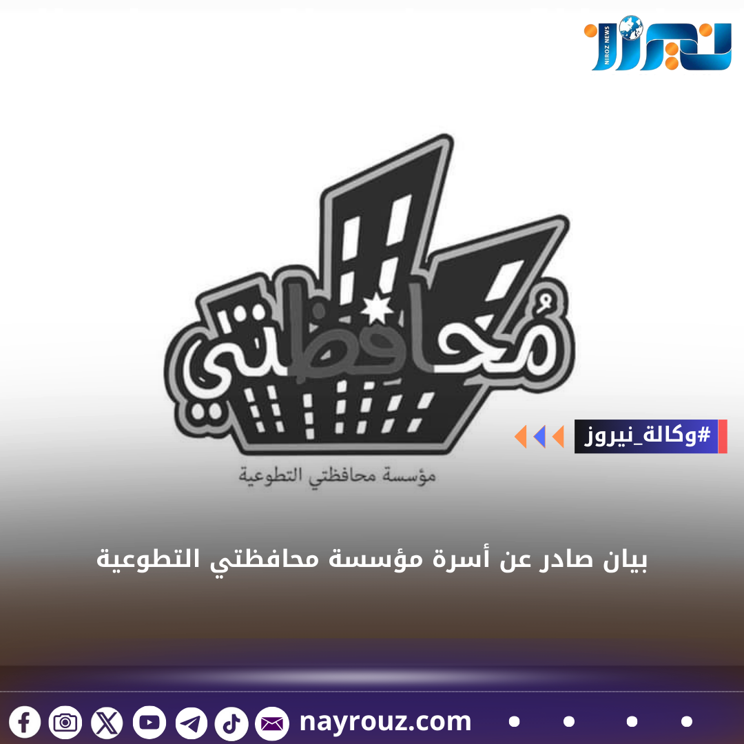 بيانا صادرا عن أسرة مؤسسة محافظتي التطوعية بشأن  الحادثة  الإرهابية التي وقعت في منطقة الرابية