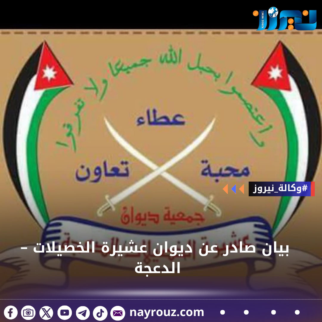 بيان صادر عن ديوان عشيرة الخصيلات – الدعجة