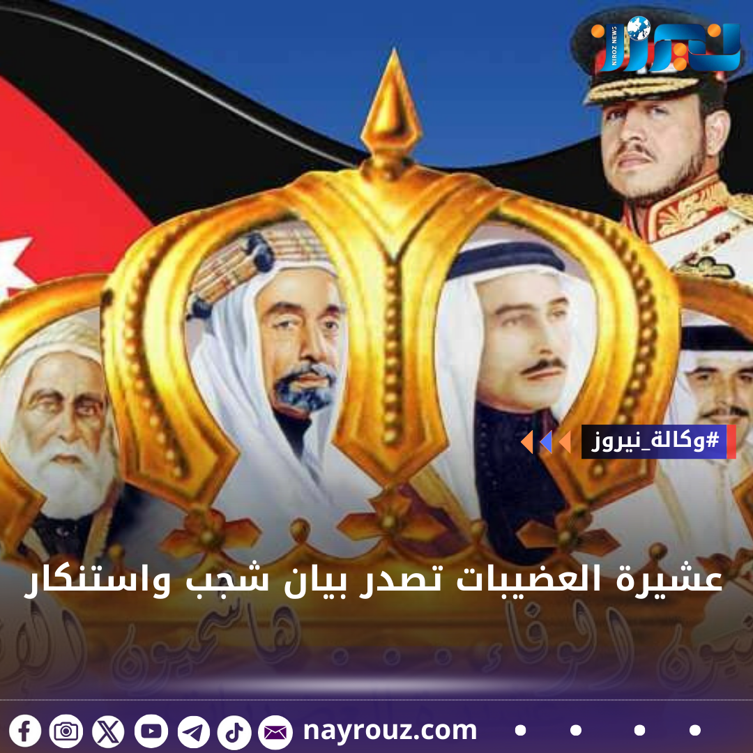 عشيرة العضيبات تصدر بيان شجب واستنكار