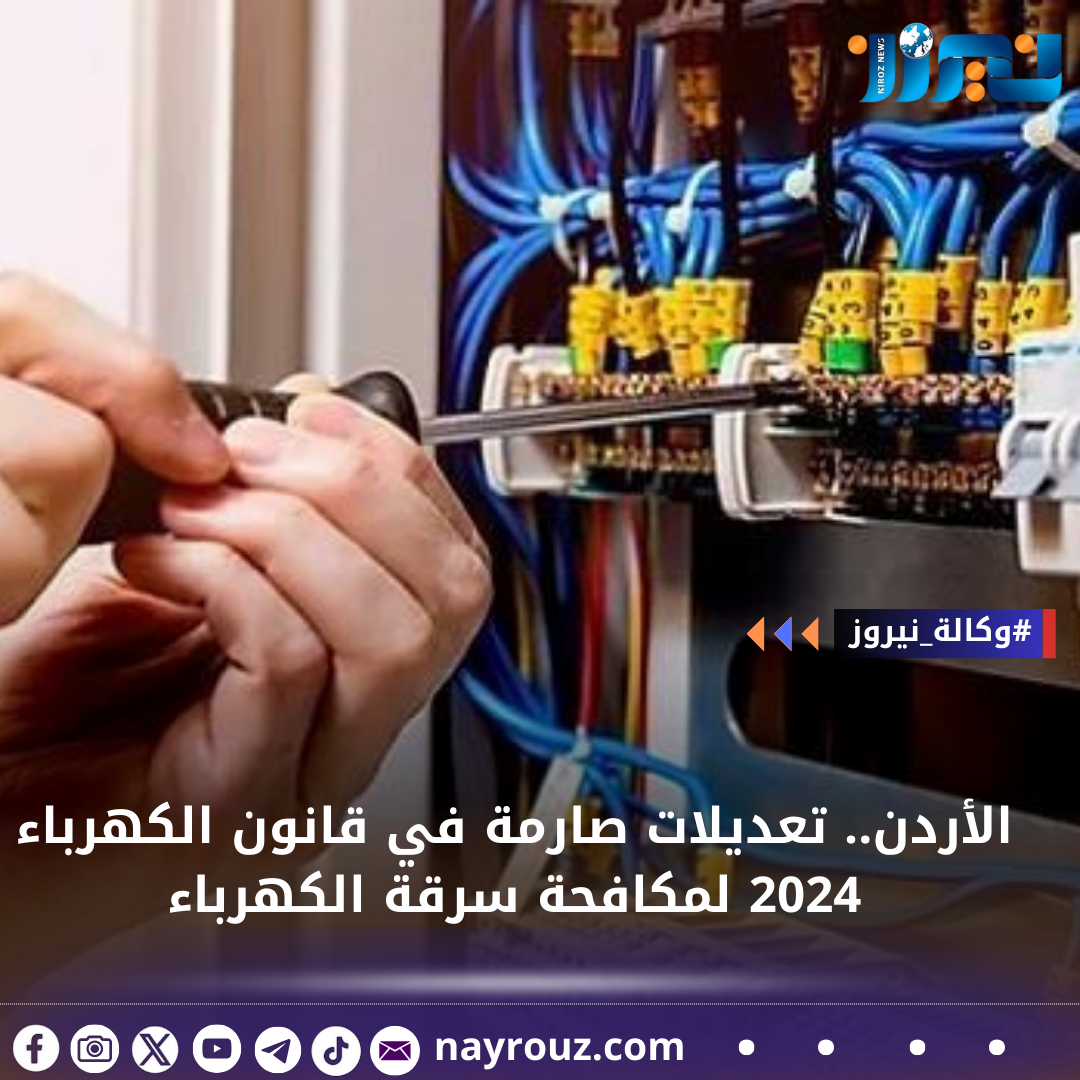 الأردن.. تعديلات صارمة في قانون الكهرباء 2024 لمكافحة سرقة الكهرباء