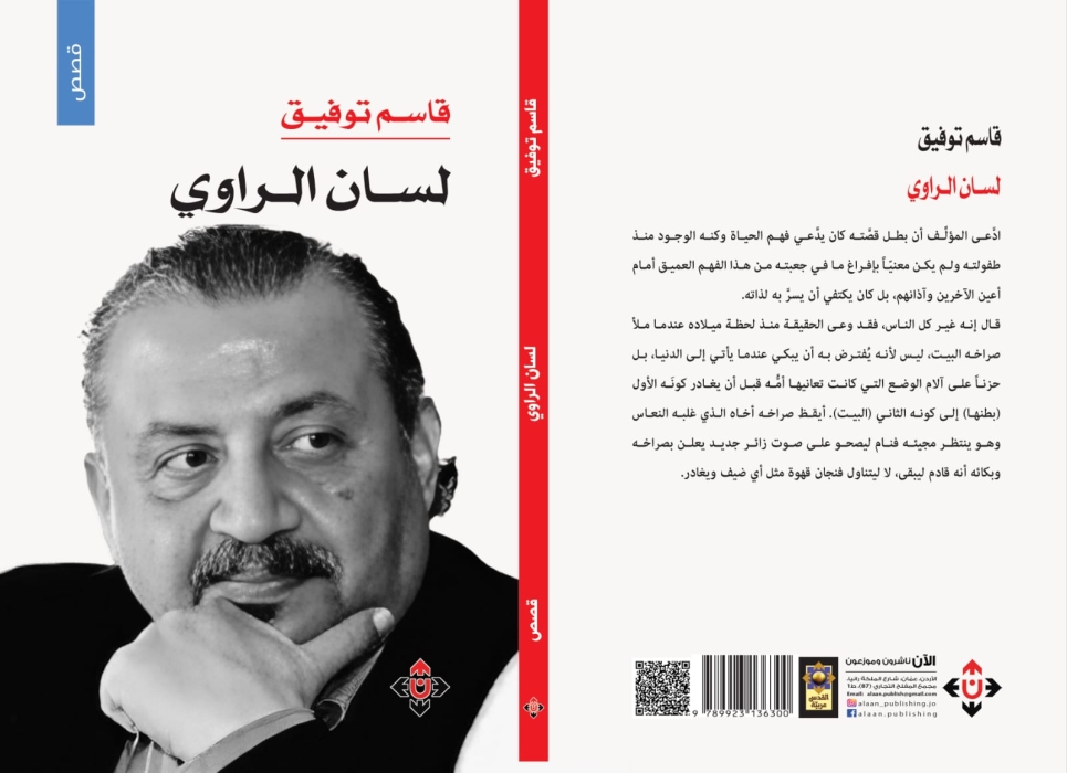 لسان الراوي مجموعة قصصية لقاسم توفيق.. أبطال الحياة اليومية