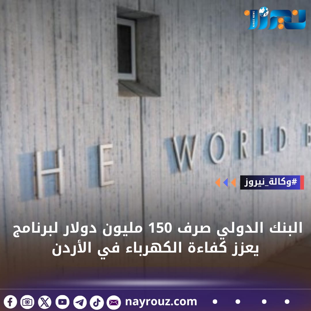 البنك الدولي صرف 150 مليون دولار لبرنامج يعزز كفاءة الكهرباء في الأردن