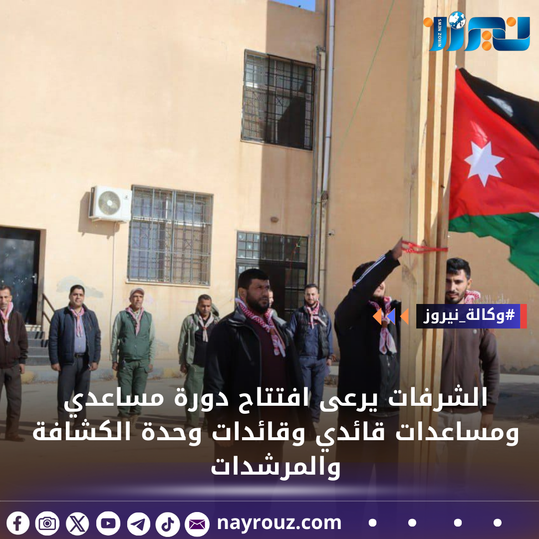 الشرفات يرعى افتتاح دورة مساعدي ومساعدات قائدي وقائدات وحدة الكشافة والمرشدات للعام 20252024