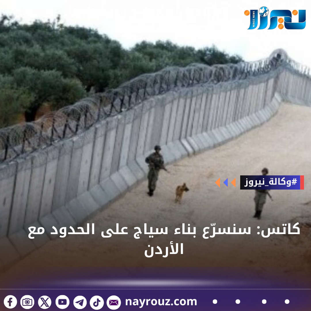 كاتس: سنسرّع بناء سياج على الحدود مع الأردن