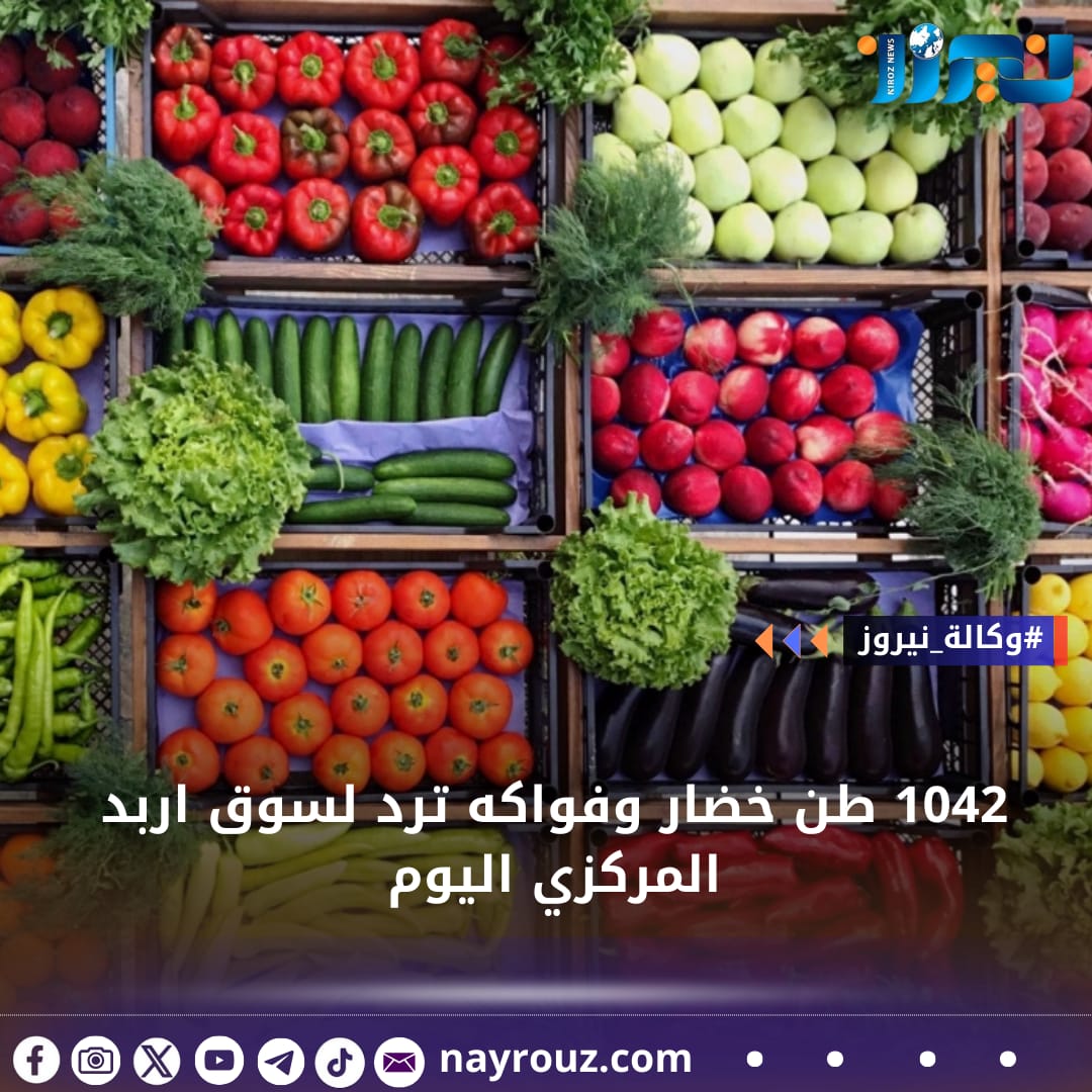 1042 طن خضار وفواكه ترد لسوق اربد المركزي اليوم