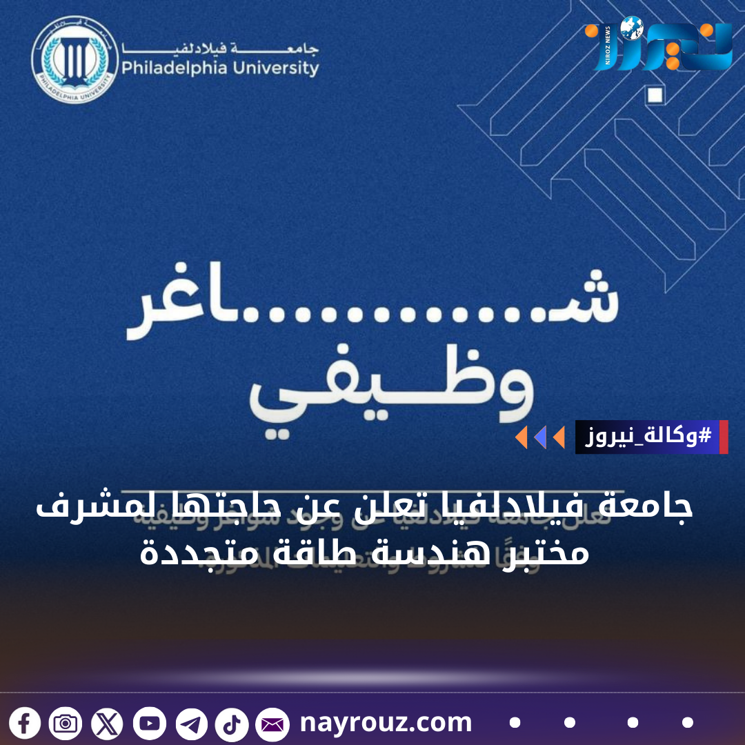 جامعة فيلادلفيا تعلن عن حاجتها لمشرف مختبر هندسة طاقة متجددة