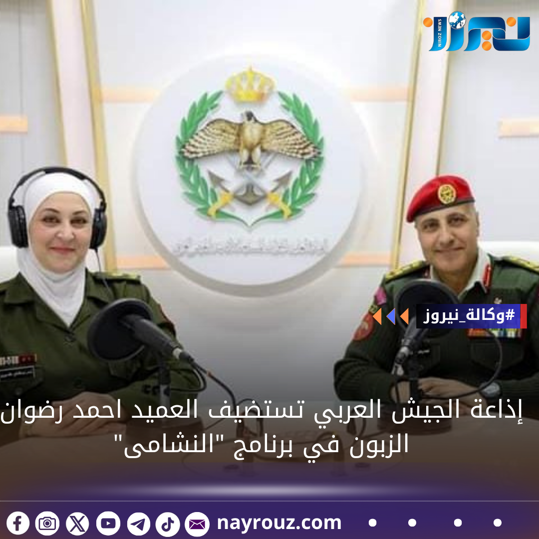 إذاعة الجيش العربي تستضيف قائد الشرطة العسكرية  العميد الزبون 