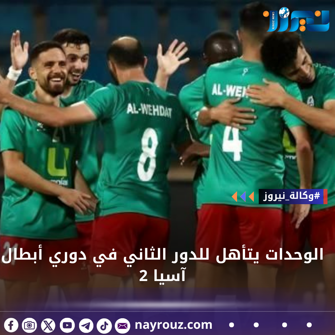 الوحدات يتأهل للدور الثاني في دوري أبطال آسيا 2
