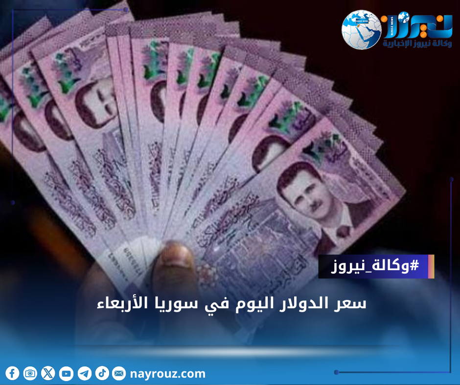 سعر الدولار اليوم في سوريا الأربعاء