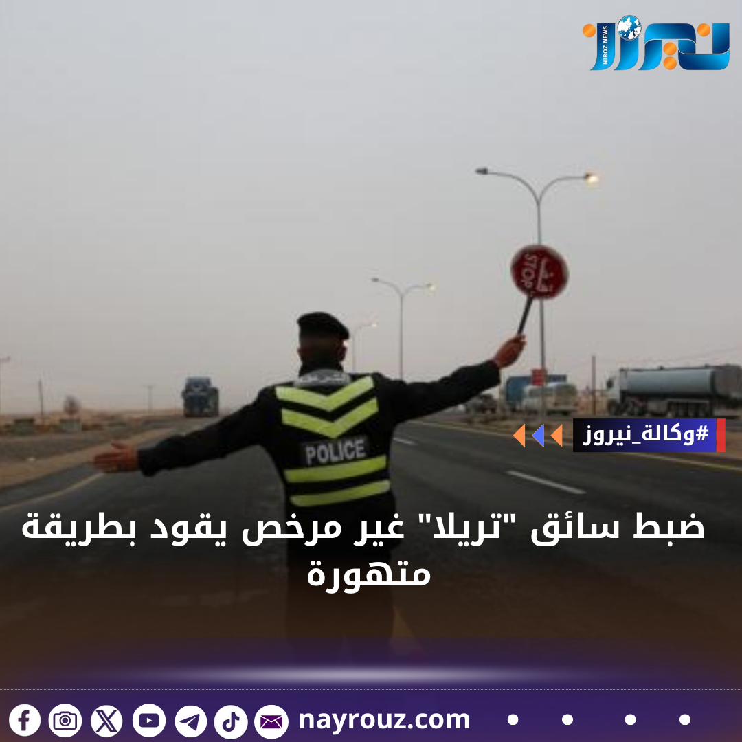 ضبط سائق تريلا غير مرخص يقود بطريقة متهورة