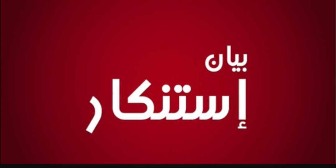 بيان استنكار صادر عن عشيرة النوفل ...الزبن