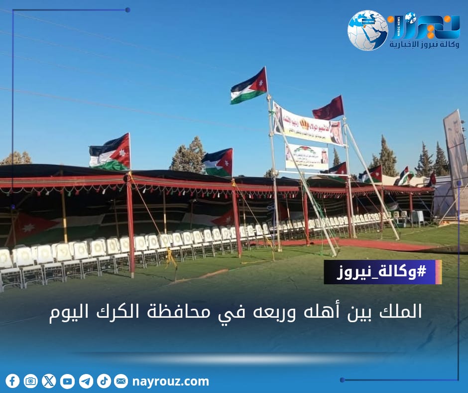الملك بين أهله وربعه في محافظة الكرك اليوم